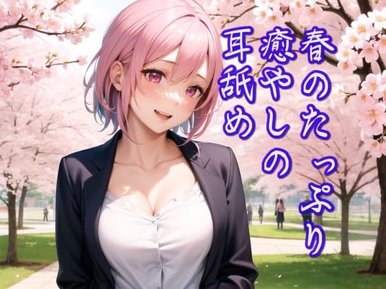 【超耳舐め特化】春のたっぷり癒やしの耳舐め【安眠ASMR】 cover
