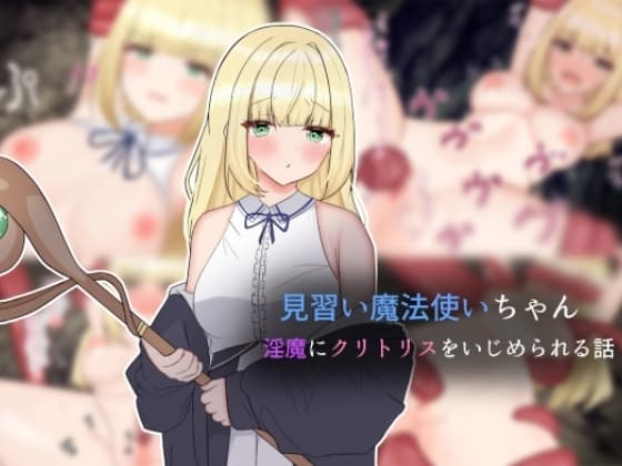 見習い魔法使いちゃん淫魔にクリトリスをいじめられる話 cover