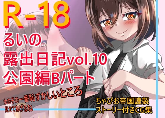 るいの露出日記vol.10 公園編Bパート cover