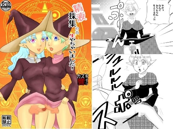 精液採集の為生やしちゃいました! cover