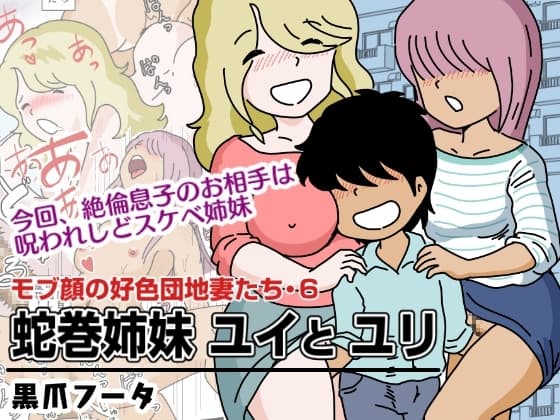 モブ顔の好色団地妻たち・6 蛇巻姉妹ユイとユリ cover