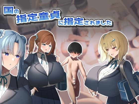 国の指定童貞に指定されました cover