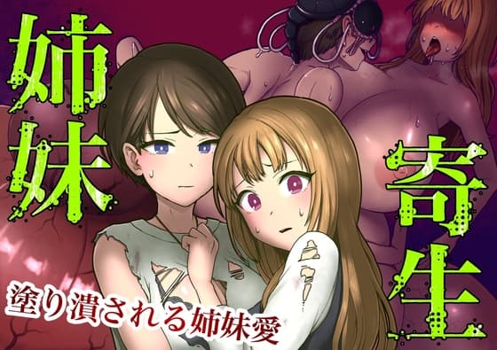 姉妹寄生～塗り潰される姉妹愛～ cover