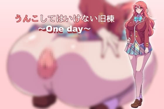 うんこしてはいけない旧棟 ~One day~ cover