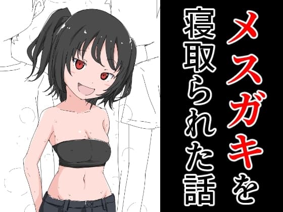 メ○ガキを寝取られた話 cover