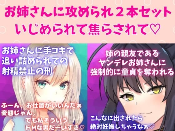 攻めお姉さんセット★焦らし快感プレイ!お姉さんに手コキで追い詰められての射精禁止の刑☆姉の親友であるヤンデレお姉さんに強○的に童貞を奪われる cover