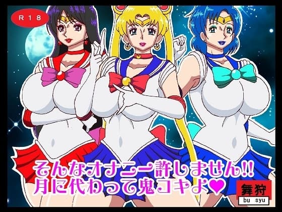 そんなオナニー許しません!!月に代わって鬼コキよ cover