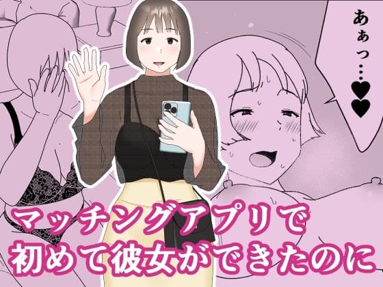 マッチングアプリで初めて彼女ができたのに cover
