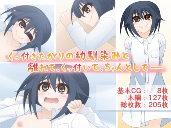 くっ付きたがりの幼馴染みと離れて、くっ付いて、ちゃんとして―― cover