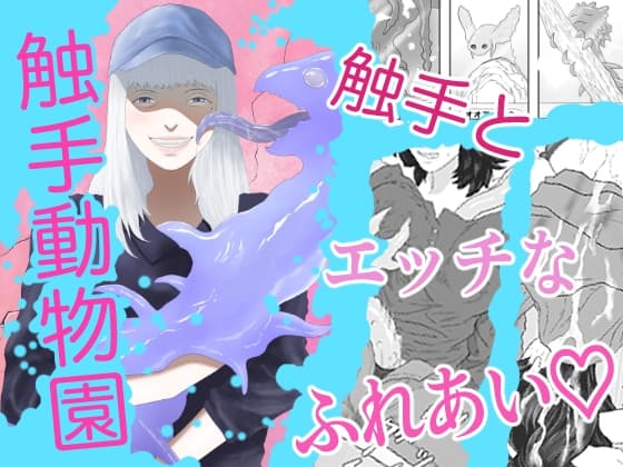 触手動物園 cover