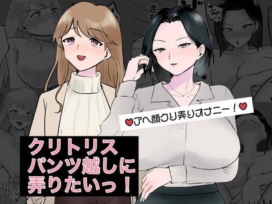 クリトリスパンツ越しに弄りたいっ! cover