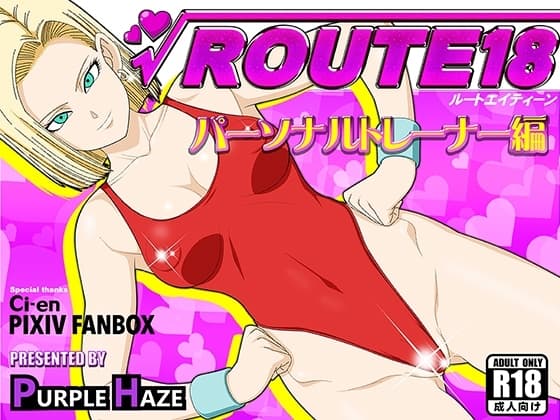 ROUTE 18  パーソナルトレーナー編 cover