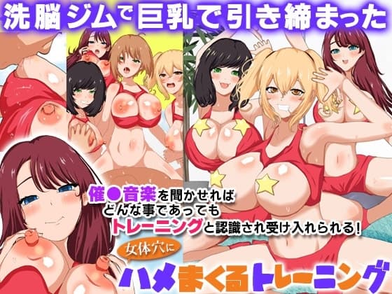 洗脳ジムで巨乳で引き締まった女体穴にハメまくるトレーニング cover