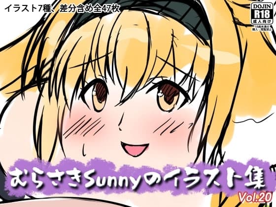 むらさきSunnyのイラスト集Vol.20 cover