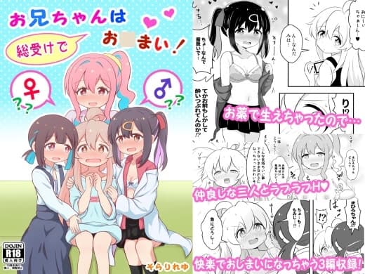 お兄ちゃんは総受けでお○まい! cover