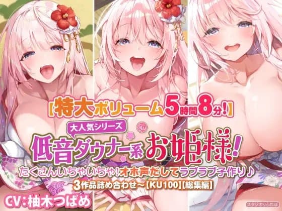 【大ボリューム5時間8分】大人気シリーズ低音ダウナー系お姫様!たくさんいちゃいちゃ!オホ声だしてラブラブ子作り♪3作品詰め合わせ〜【KU100】【総集編】 cover