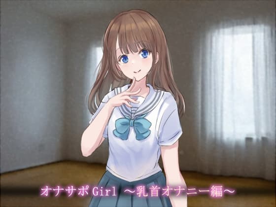 オナサポGirl ～乳首オナニー編～ cover