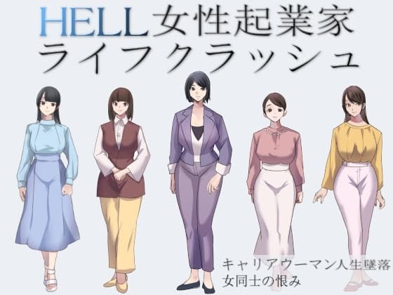 HELL女性起業家ライフクラッシュ cover