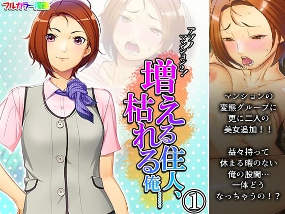 アブノマンション2!増える住人、枯れる俺…… 1巻 cover