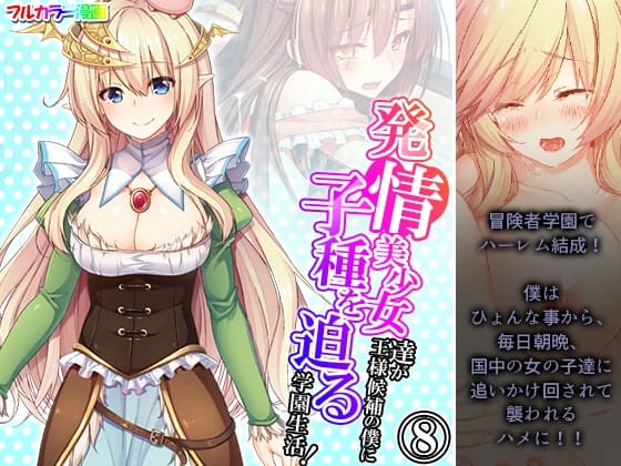 発情美少女達が王様候補の僕に子種を迫る学園生活! 8巻 cover