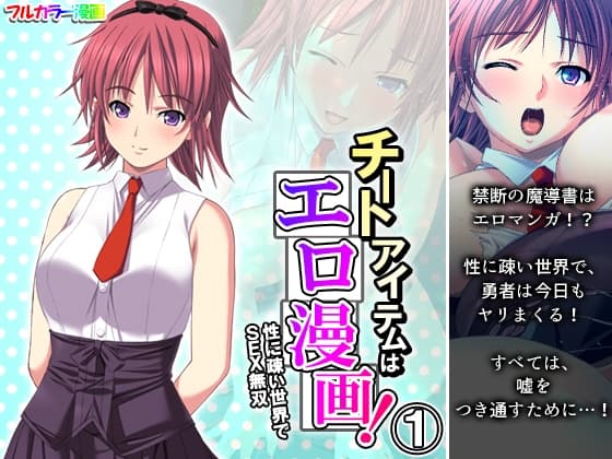 チートアイテムはエロ漫画!性に疎い世界でSEX無双 1巻 cover