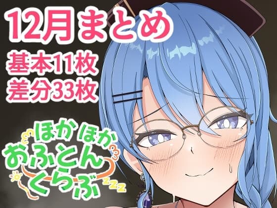 ほかほかほろくらぶ-二酸化布団ファンボックスまとめ2022年12月編- cover