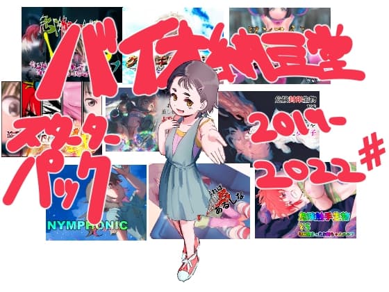 バイオ納豆堂スターターパック2019-2022# cover