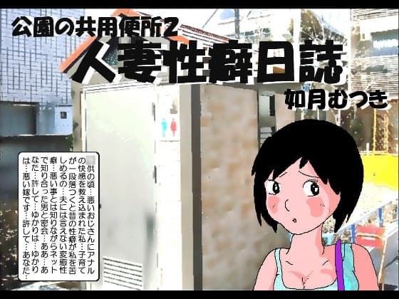 人妻性癖日記 cover