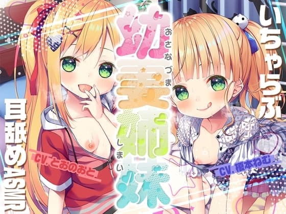 【究極耳舐め】幼妻姉妹と送るいちゃらぶ新婚耳舐めASMR cover