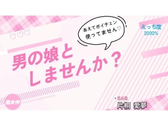 男の娘としませんか? cover