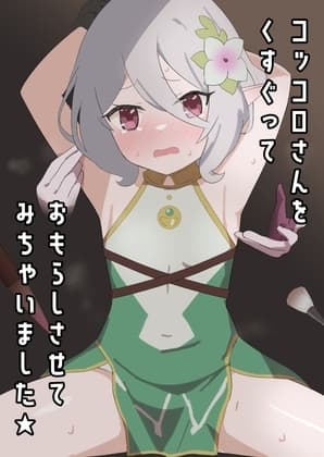 コッコロさんをくすぐっておもらしさせてみちゃいました★ cover
