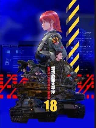 燃燒的西太平洋 第18集 cover