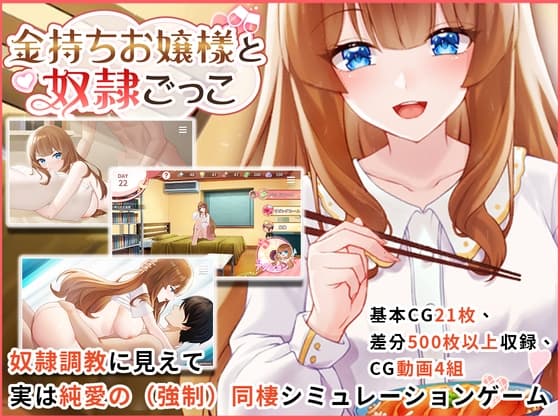 金持ちお嬢様と奴○ごっこ cover