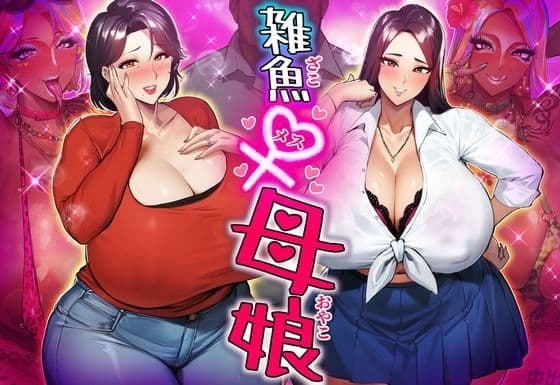 雑魚メス母娘 cover