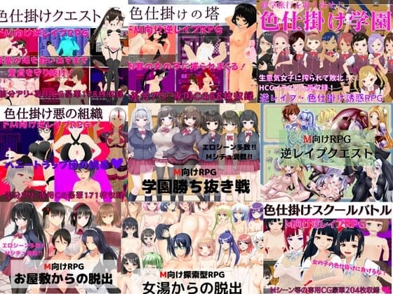 【超お得】色仕掛けエロRPG5作&M向けエロRPG4作+おまけ2作【過去作セット販売】 cover