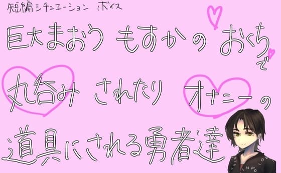 【短編シチュ】巨大魔王もすかのお口で丸呑みされたりオナニーの道具にされる勇者達 cover