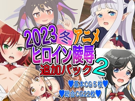 2023冬アニメヒロイン陵○ 追加パック2 cover