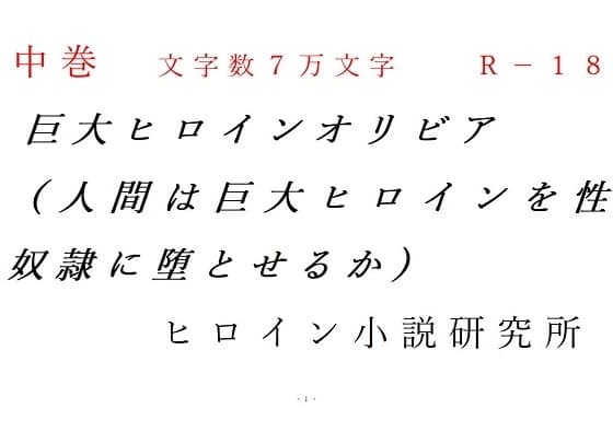中巻 巨大ヒロインオリビア(人間は巨大ヒロインを性奴○に堕とせるか) cover