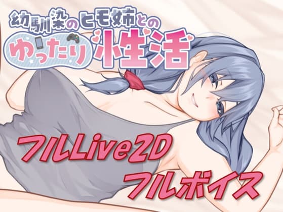 【Live2D & フルボイス】幼馴染のヒモ姉とのゆったり性活 cover