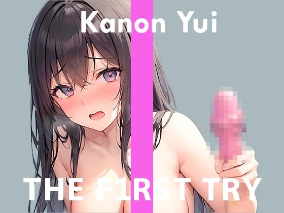 【はじめてのおもちゃ】オナニー実演◆THE FIRST TRY◆由比かのん cover