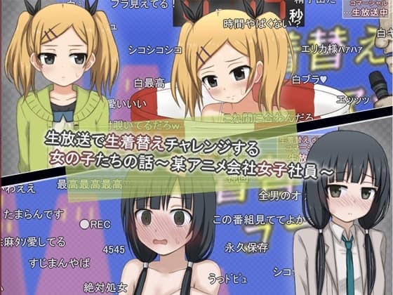生放送で生着替えチャレンジする女の子たちの話 -某アニメ会社女子社員- cover