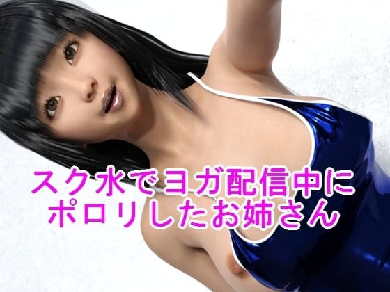スク水でヨガ配信中にポロリしたお姉さん cover