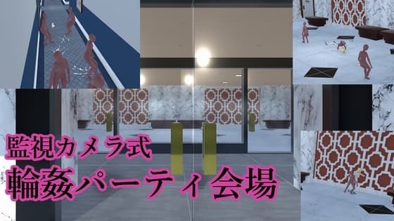 監視カメラ式 輪○パーティ会場 cover