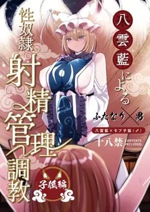 八雲藍による性奴○射精管理調教 子狐編 cover