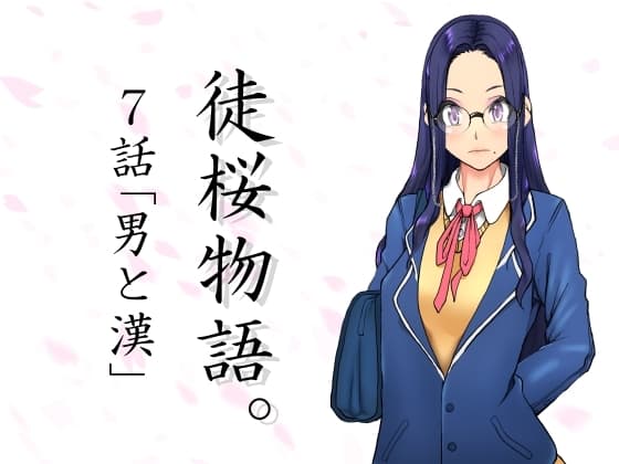 徒桜物語。～第7話「男と漢」～ cover