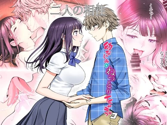 二人の相性～幼なじみとねっとりイチャラブ3 cover