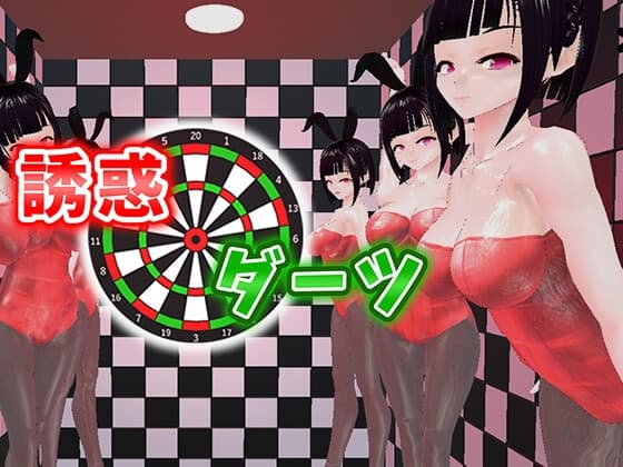 誘惑ダーツ cover