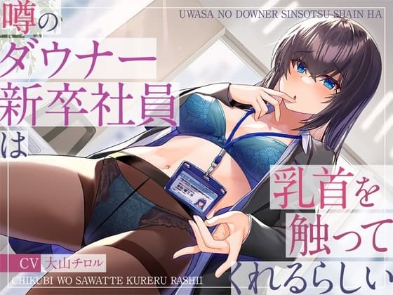 噂のダウナー新卒社員は乳首を触ってくれるらしい cover