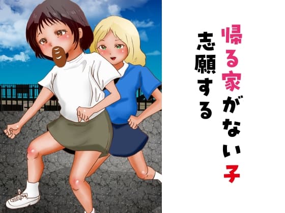 帰る家がない子 志願する cover
