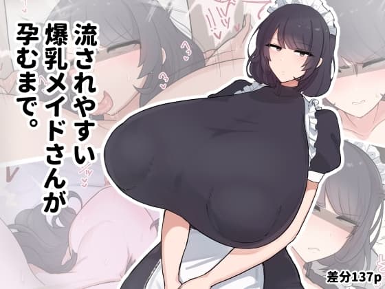 流されやすい爆乳メイドさんが孕むまで。 cover